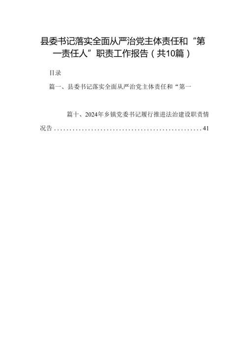 县委书记落实全面从严治党主体责任和“第一责任人”职责工作报告十篇（精选）.docx