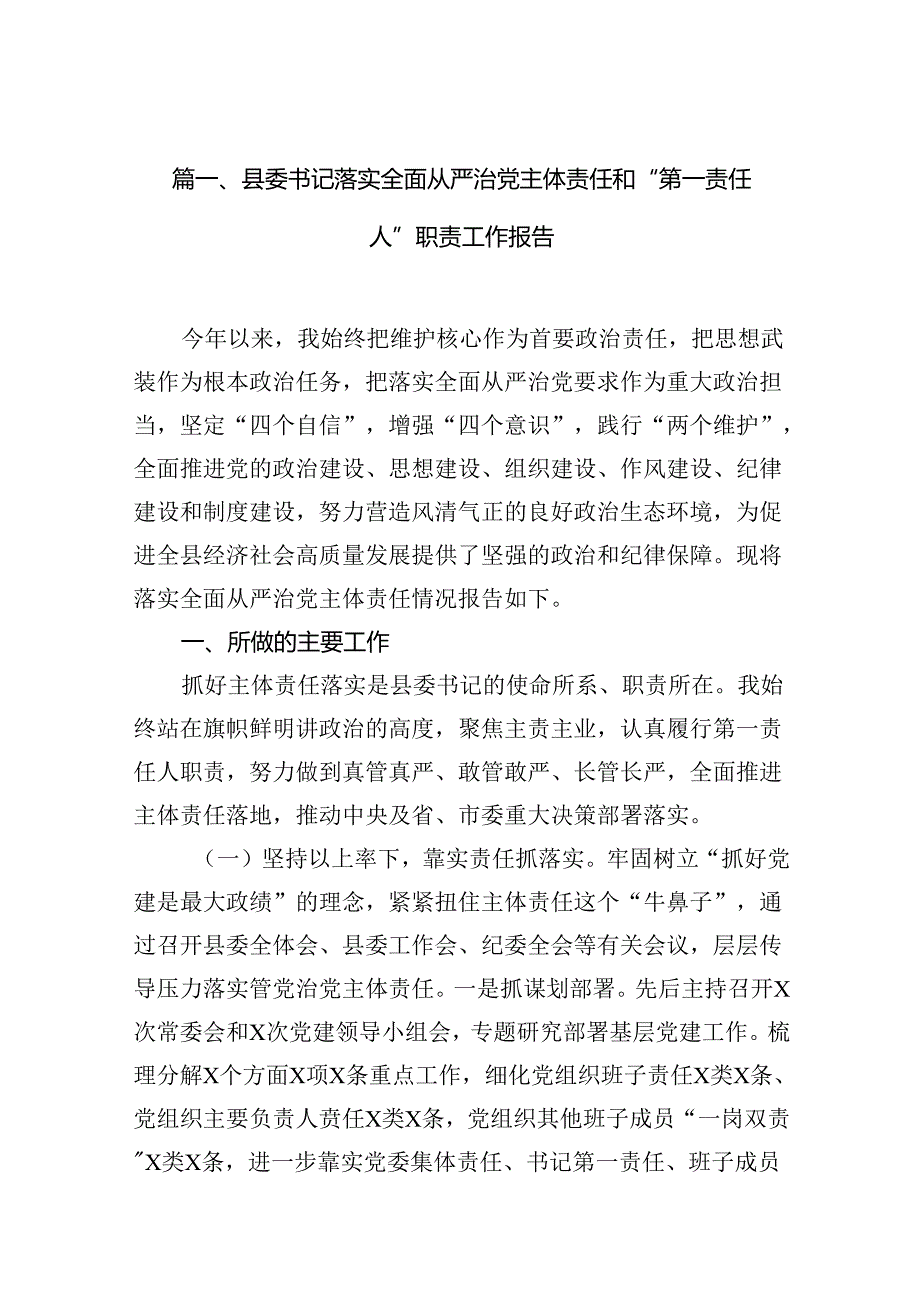 县委书记落实全面从严治党主体责任和“第一责任人”职责工作报告十篇（精选）.docx_第2页