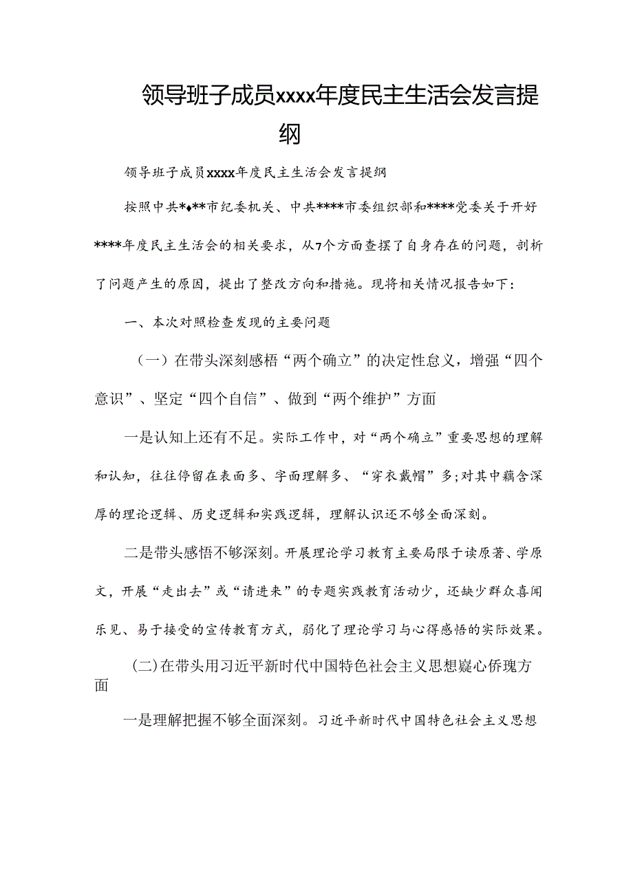 领导班子成员xxxx民主生活会发言提纲.docx_第1页