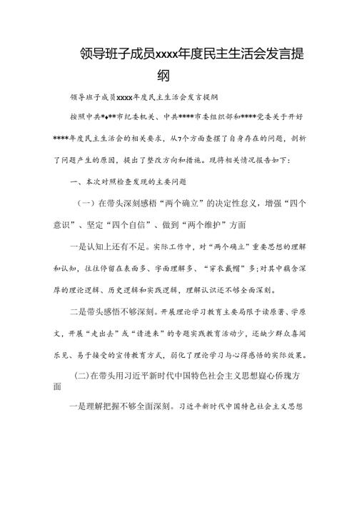 领导班子成员xxxx民主生活会发言提纲.docx