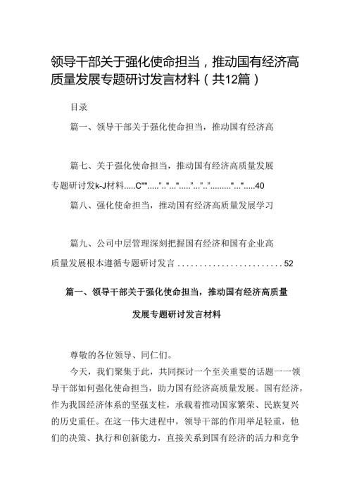 领导干部关于强化使命担当推动国有经济高质量发展专题研讨发言材料12篇（优选）.docx