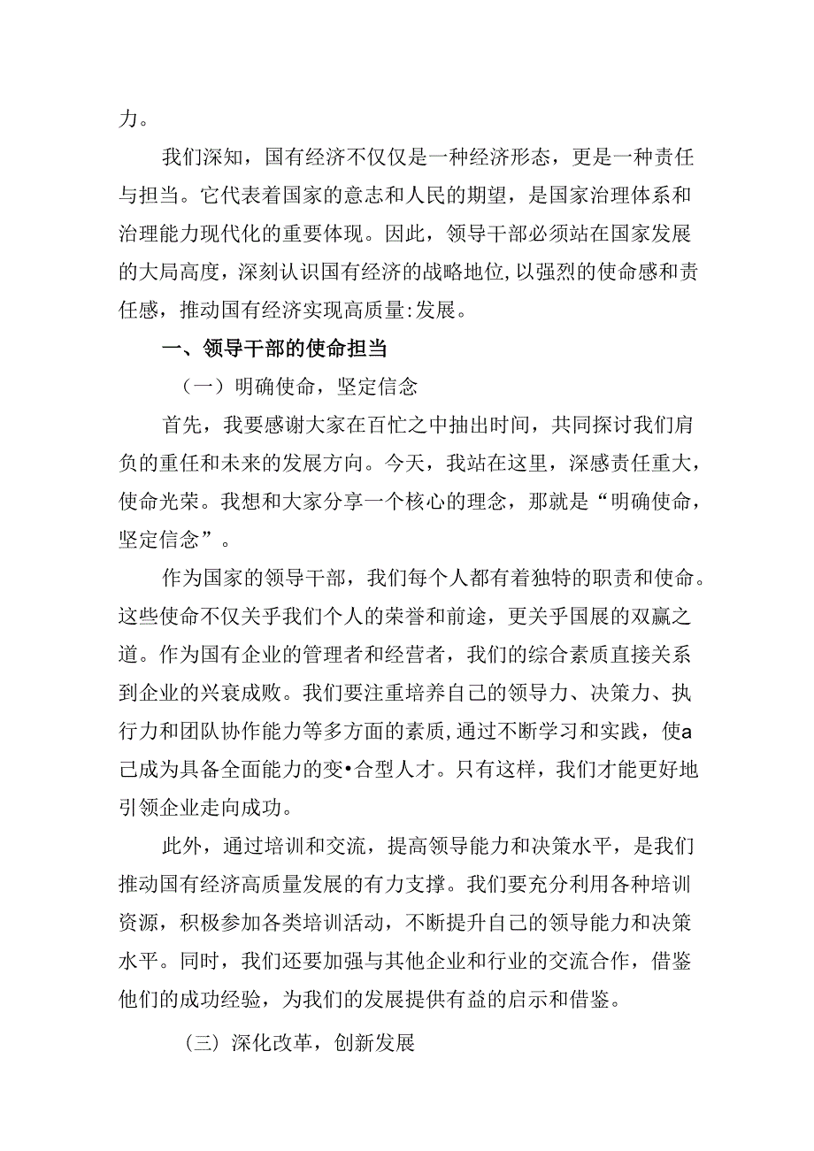 领导干部关于强化使命担当推动国有经济高质量发展专题研讨发言材料12篇（优选）.docx_第2页