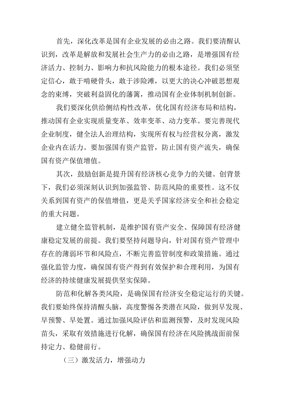 领导干部关于强化使命担当推动国有经济高质量发展专题研讨发言材料12篇（优选）.docx_第3页