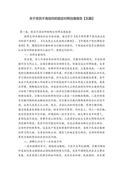 关于党员不准信仰的规定对照自查报告【五篇】.docx