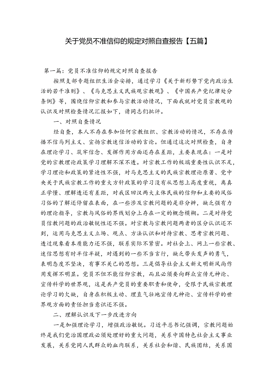 关于党员不准信仰的规定对照自查报告【五篇】.docx_第1页
