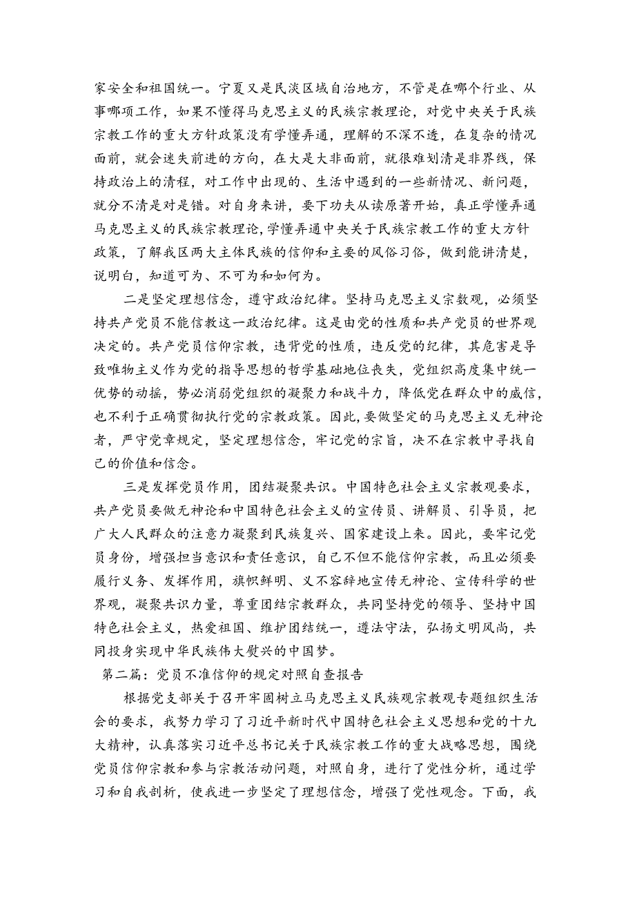 关于党员不准信仰的规定对照自查报告【五篇】.docx_第2页