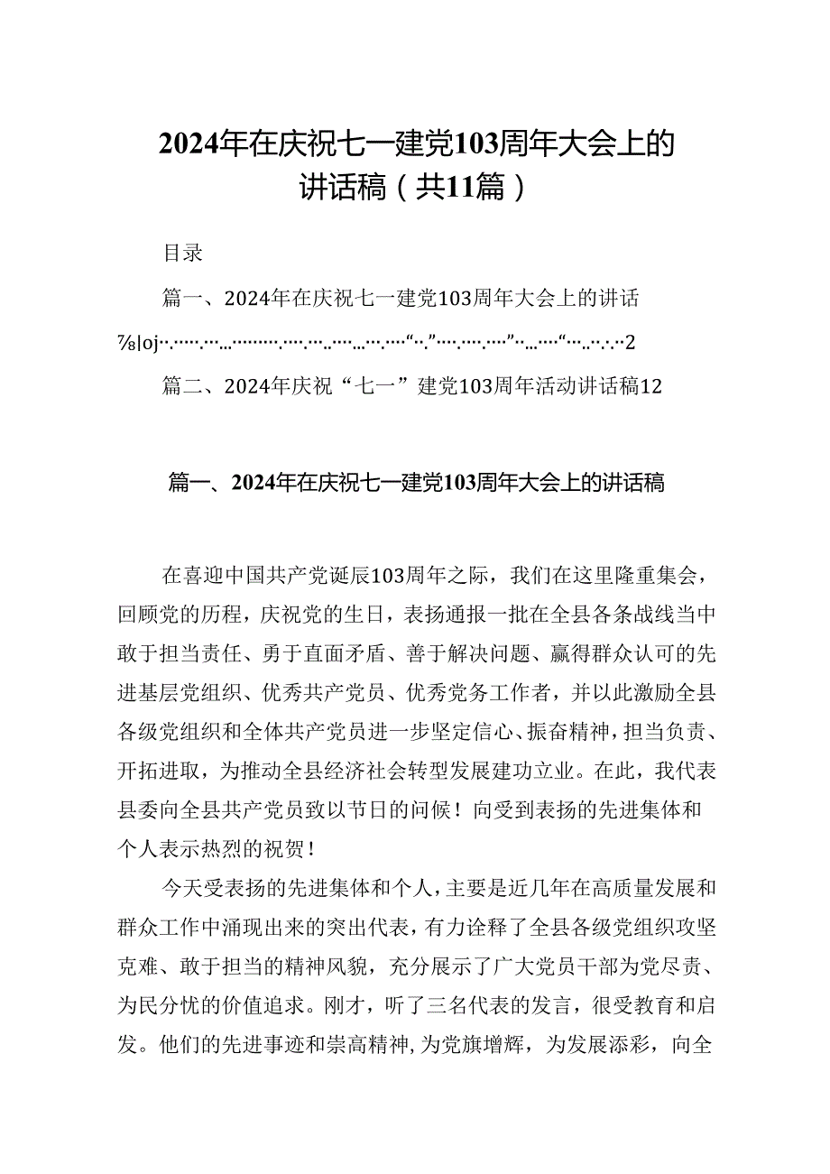 （11篇）2024年在庆祝七一建党103周年大会上的讲话稿通用.docx_第1页
