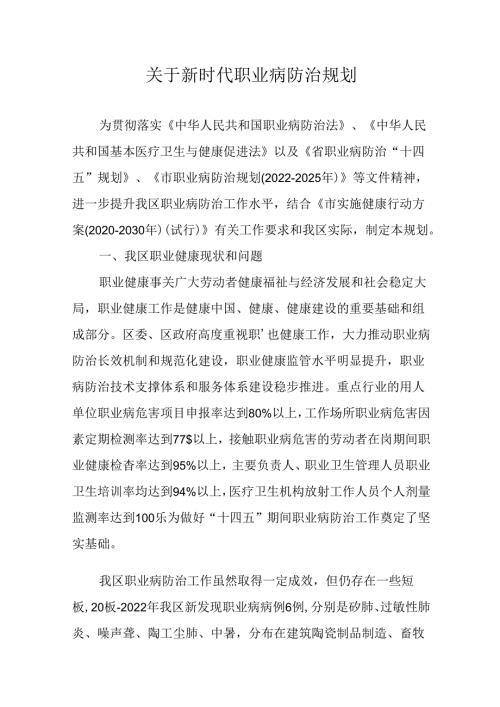 关于新时代职业病防治规划.docx