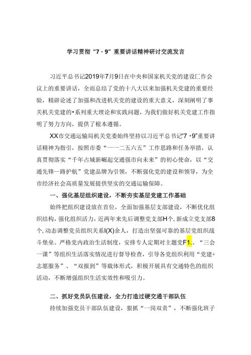 2024学习贯彻“7.9”重要讲话精神研讨交流发言六篇（详细版）.docx