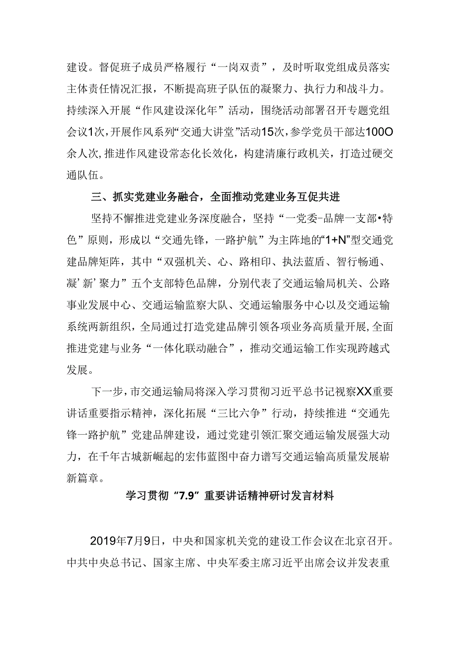 2024学习贯彻“7.9”重要讲话精神研讨交流发言六篇（详细版）.docx_第2页