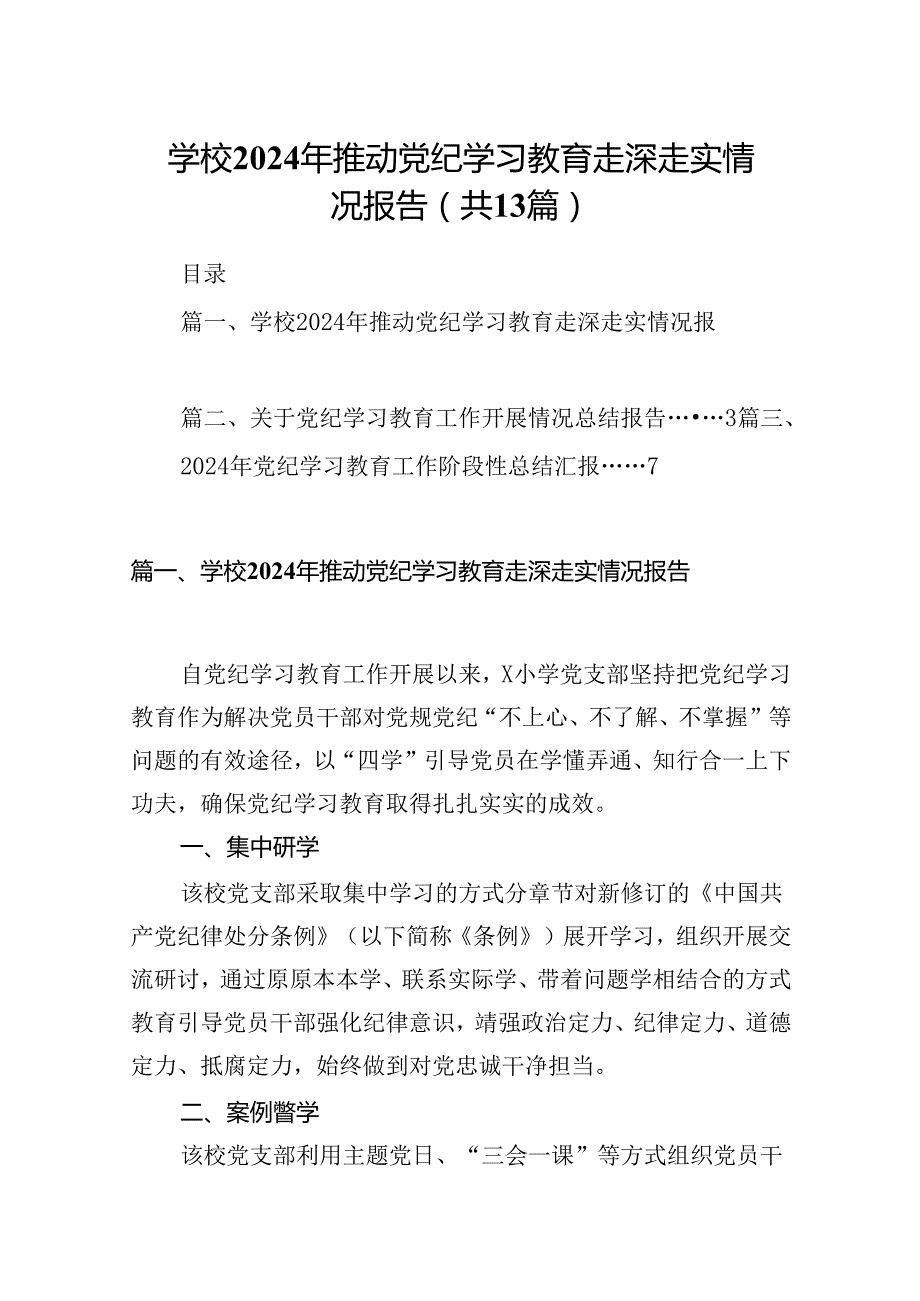 学校2024年推动党纪学习教育走深走实情况报告（共13篇）.docx_第1页