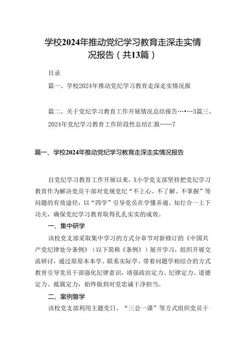 学校2024年推动党纪学习教育走深走实情况报告（共13篇）.docx
