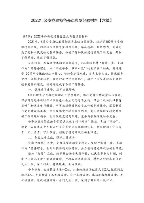 2022年公安党建特色亮点典型经验材料【六篇】.docx