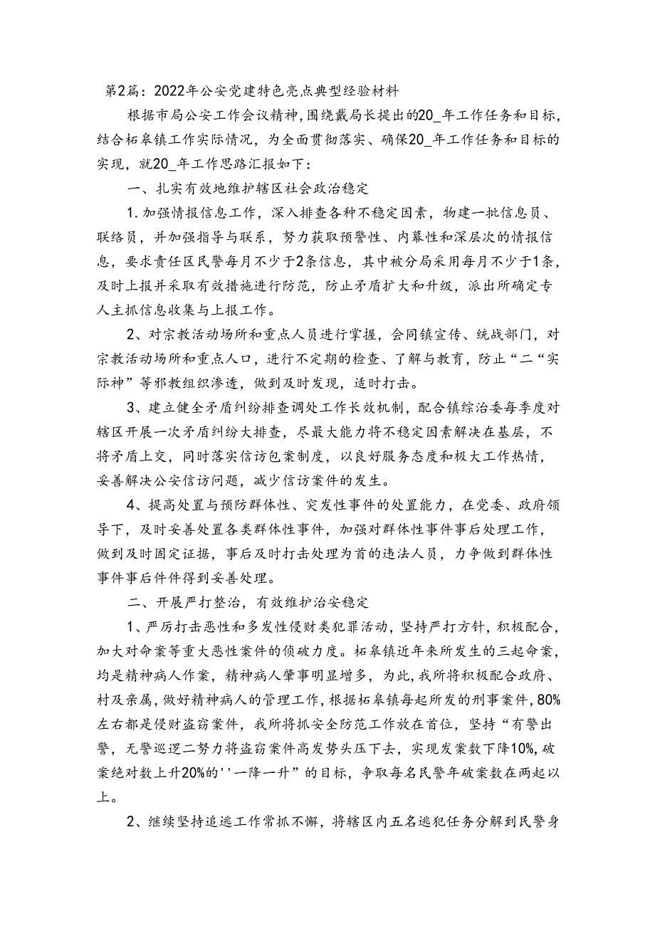2022年公安党建特色亮点典型经验材料【六篇】.docx_第3页