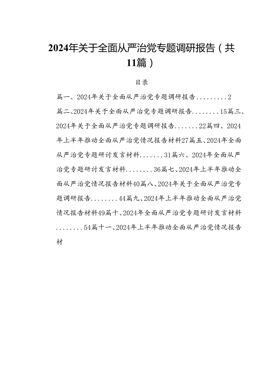 (11篇)2024年关于全面从严治党专题调研报告优选.docx_第1页