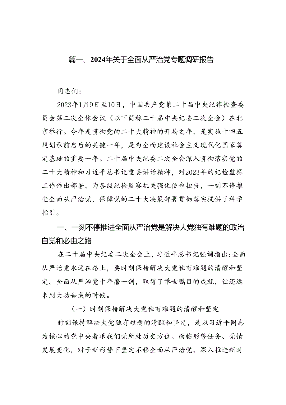 (11篇)2024年关于全面从严治党专题调研报告优选.docx_第2页