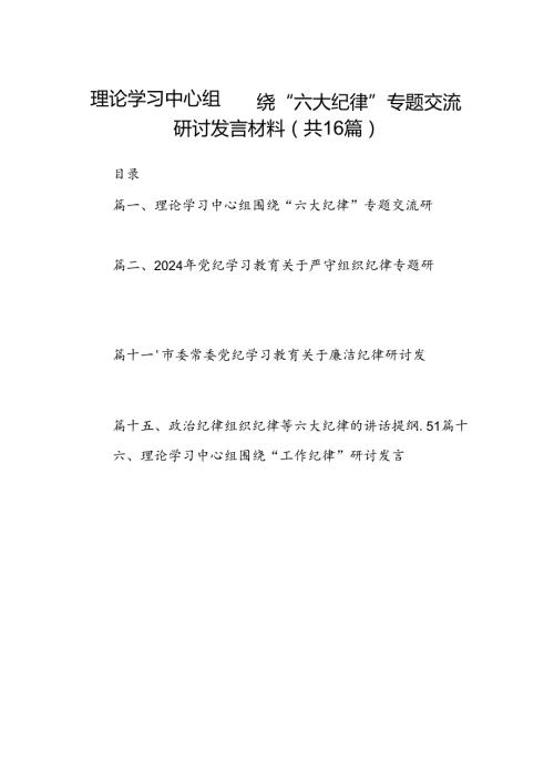 理论学习中心组围绕“六大纪律”专题交流研讨发言材料16篇（详细版）.docx