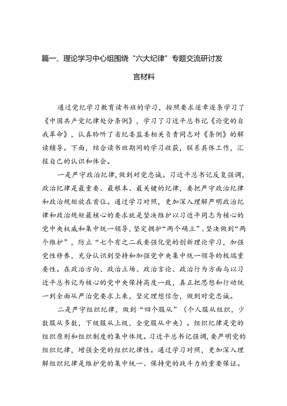 理论学习中心组围绕“六大纪律”专题交流研讨发言材料16篇（详细版）.docx_第2页