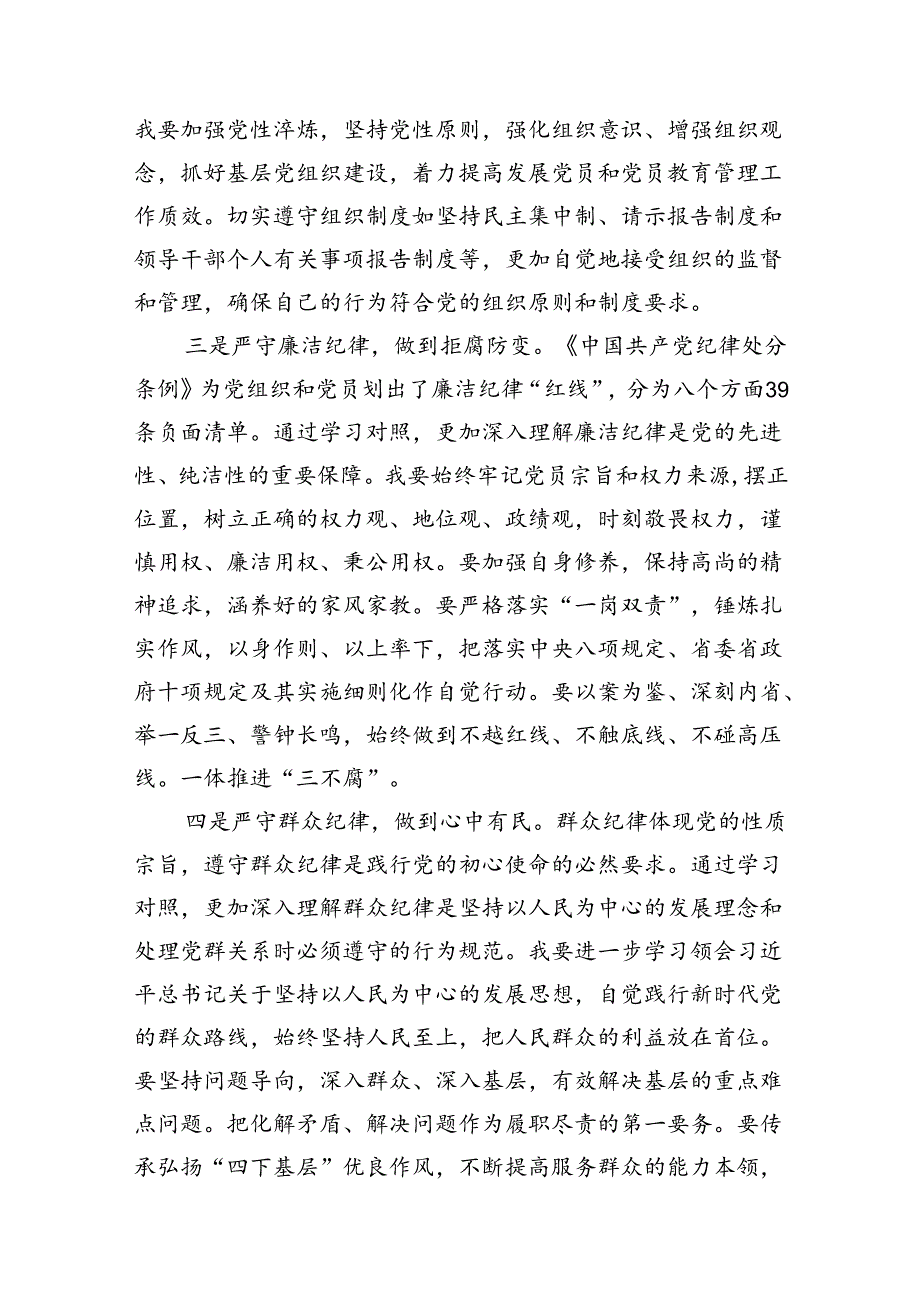 理论学习中心组围绕“六大纪律”专题交流研讨发言材料16篇（详细版）.docx_第3页