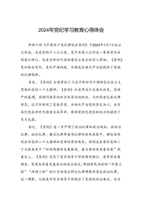 “学纪、知纪、明纪、守纪”党纪学习教育心得感悟十四篇.docx