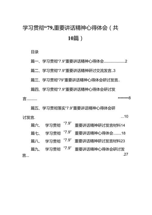 学习贯彻“7.9”重要讲话精神心得体会(10篇集合).docx