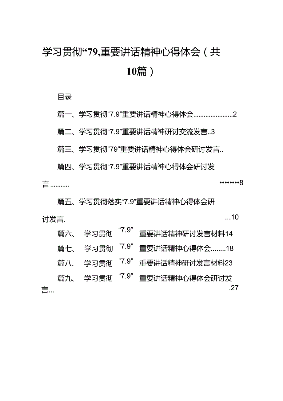 学习贯彻“7.9”重要讲话精神心得体会(10篇集合).docx_第1页