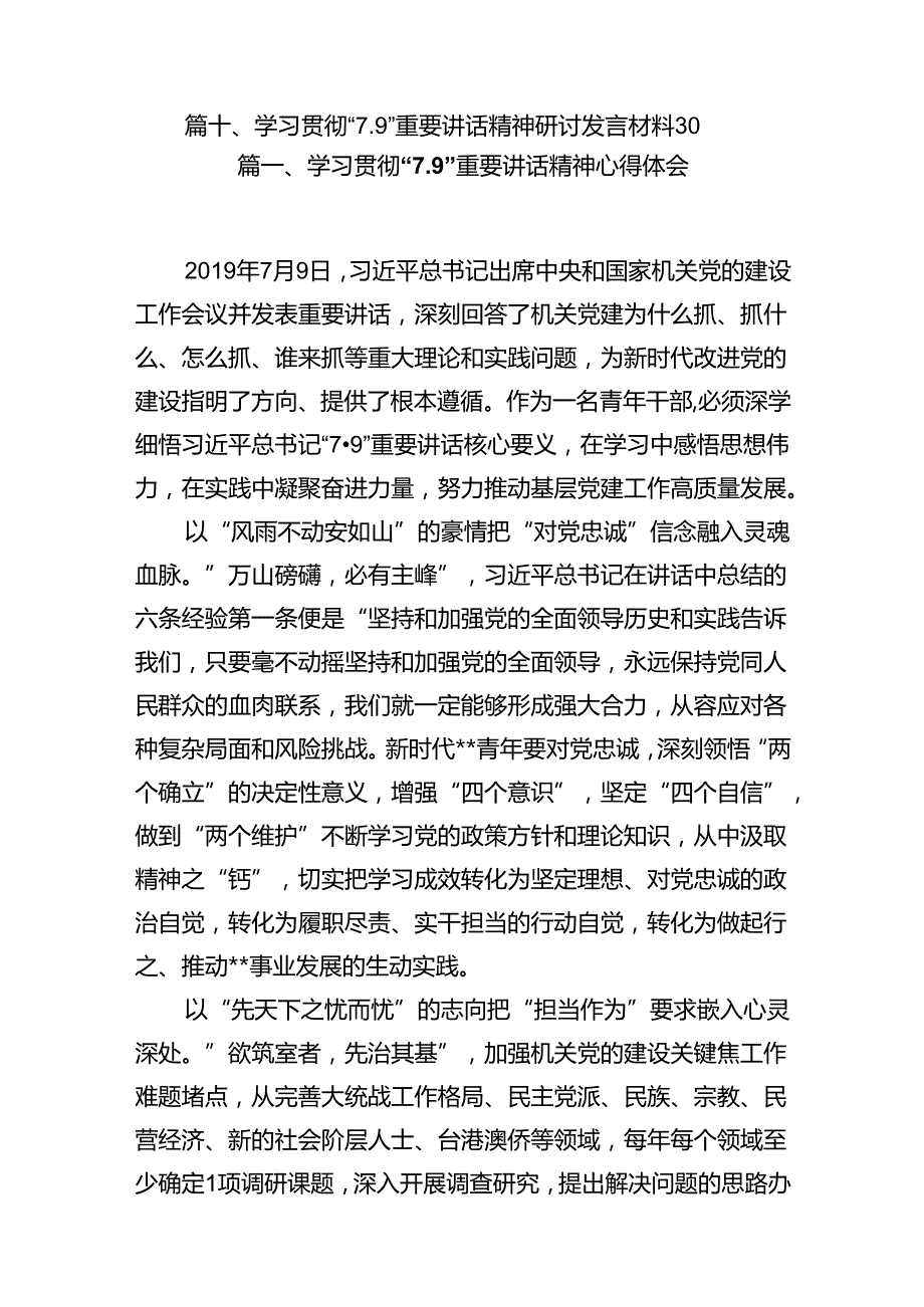 学习贯彻“7.9”重要讲话精神心得体会(10篇集合).docx_第2页