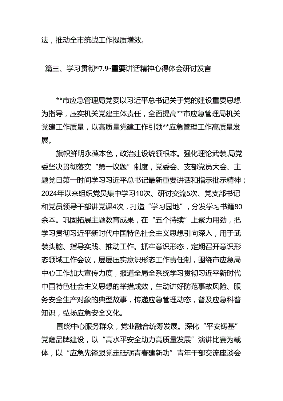 学习贯彻“7.9”重要讲话精神心得体会(10篇集合).docx_第3页