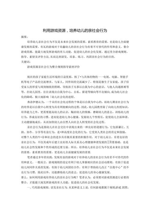 利用游戏资源培养幼儿的亲社会行为 论文.docx