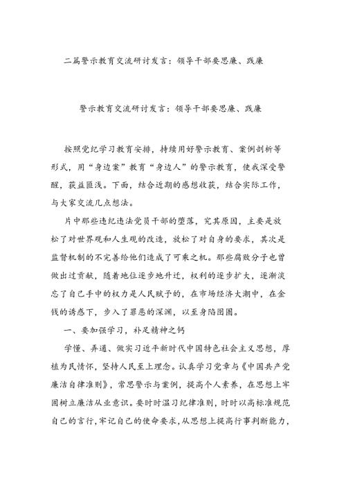 二篇警示教育交流研讨发言：领导干部要思廉、践廉.docx