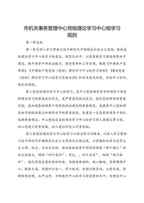 市机关事务管理中心党组理论学习中心组学习规则.docx