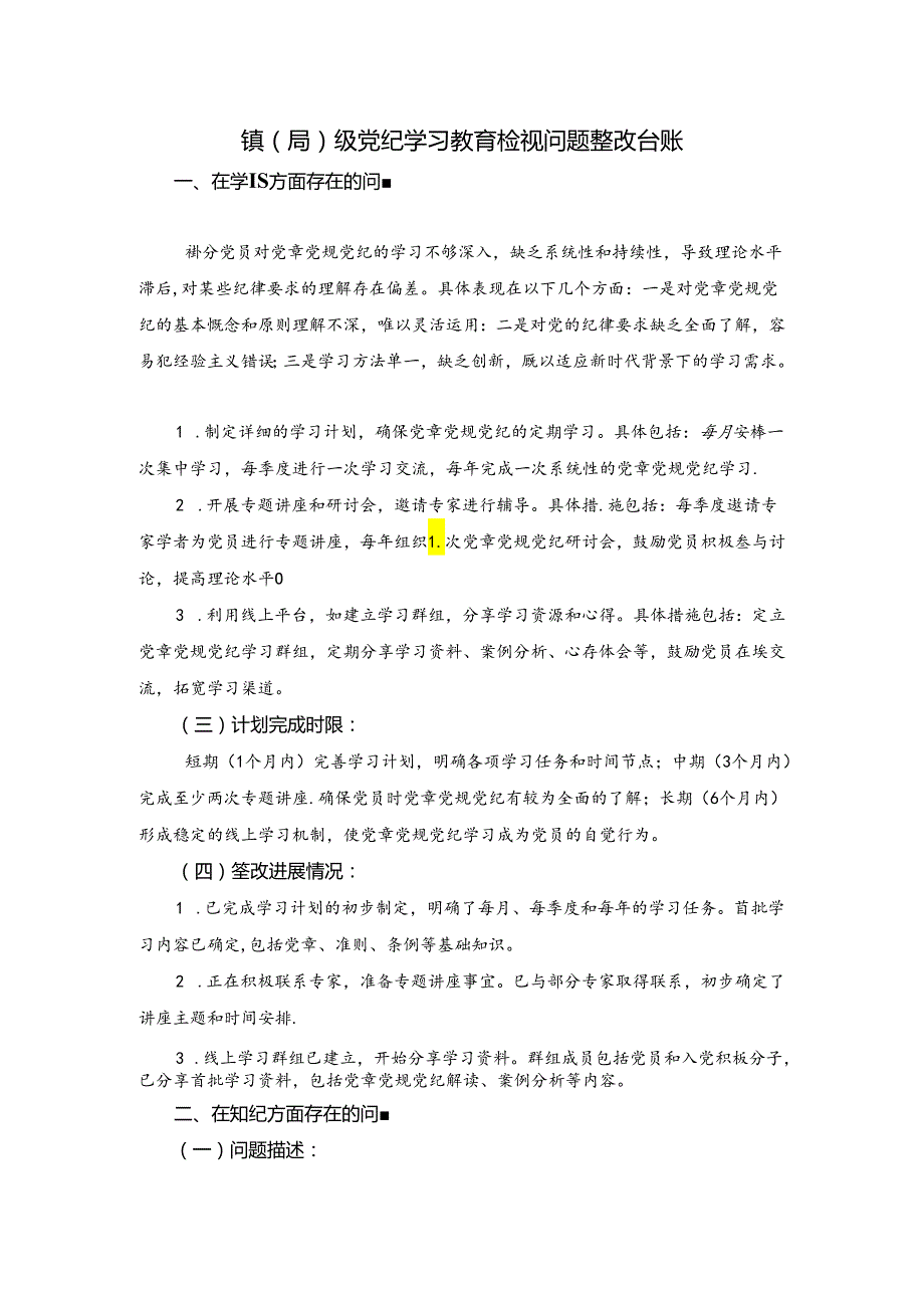 镇（局）级党纪学习教育检视材料.docx_第1页