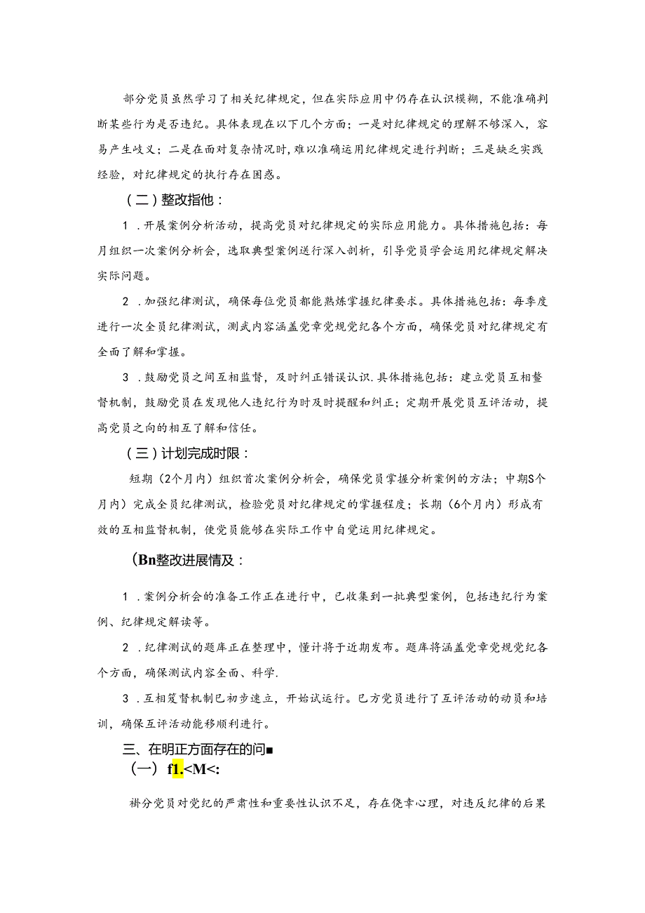 镇（局）级党纪学习教育检视材料.docx_第2页