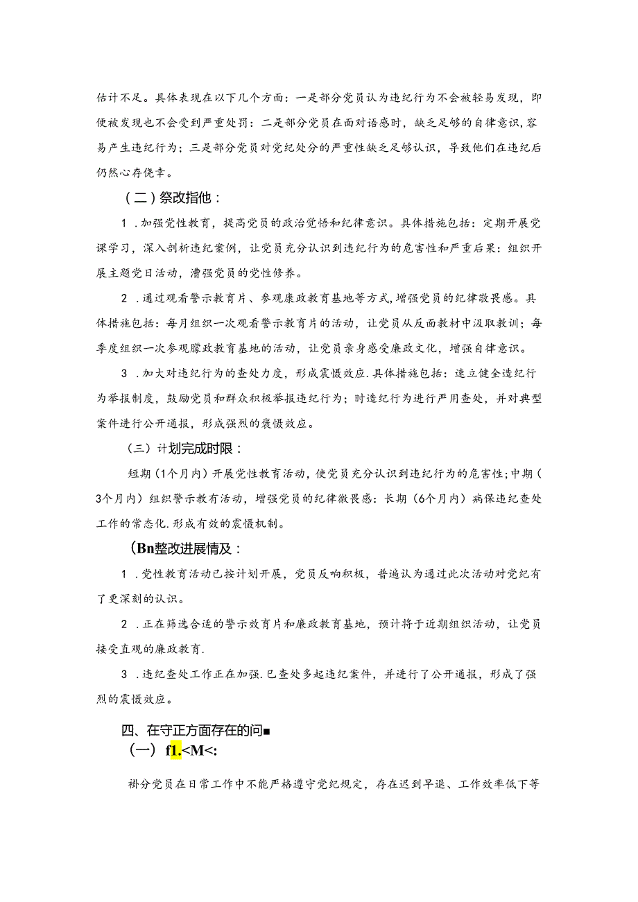 镇（局）级党纪学习教育检视材料.docx_第3页