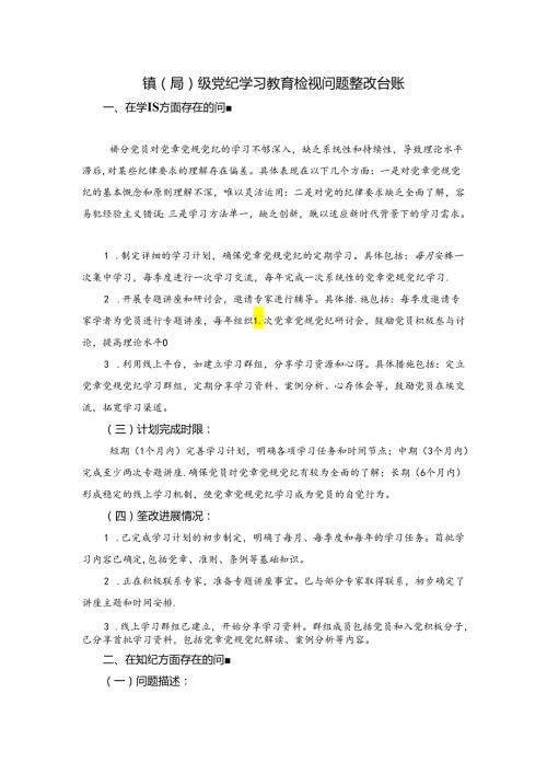 镇（局）级党纪学习教育检视材料.docx