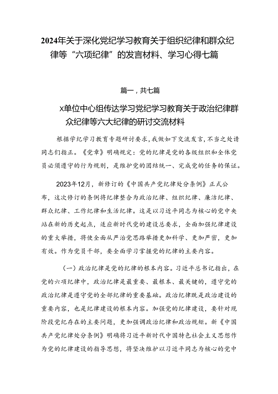 2024年关于深化党纪学习教育关于组织纪律和群众纪律等“六项纪律”的发言材料、学习心得七篇.docx_第1页