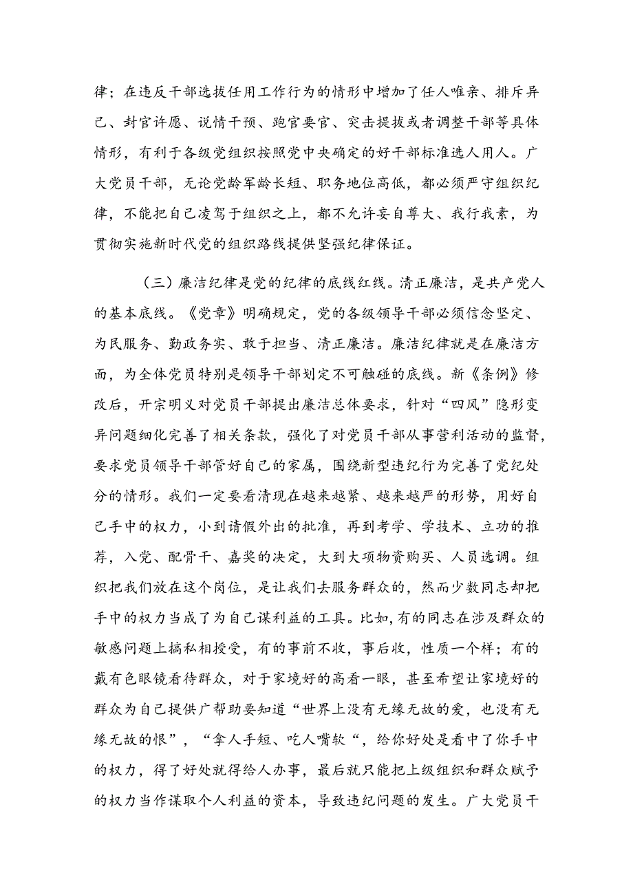 2024年关于深化党纪学习教育关于组织纪律和群众纪律等“六项纪律”的发言材料、学习心得七篇.docx_第3页