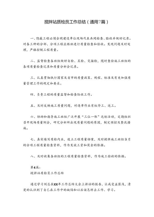 搅拌站质检员工作总结(通用7篇).docx
