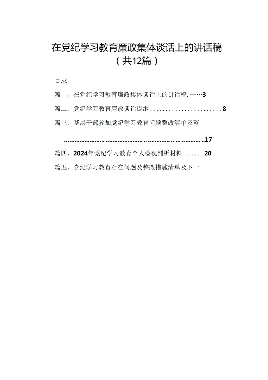 在党纪学习教育廉政集体谈话上的讲话稿（共12篇）.docx_第1页