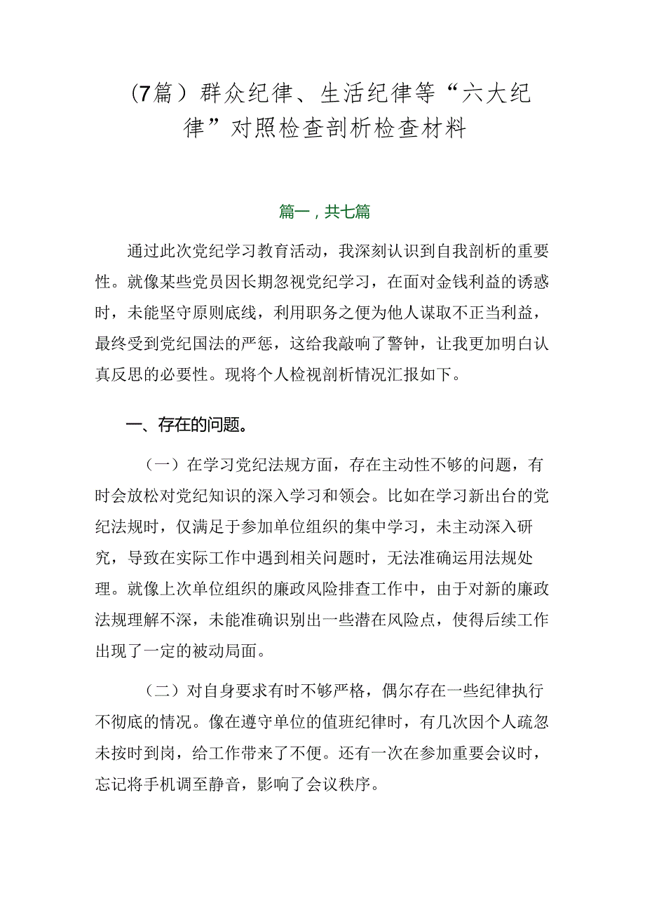 （7篇）群众纪律、生活纪律等“六大纪律”对照检查剖析检查材料.docx_第1页