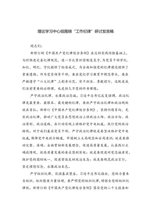 理论学习中心组围绕“工作纪律”研讨发言稿六篇（精选版）.docx