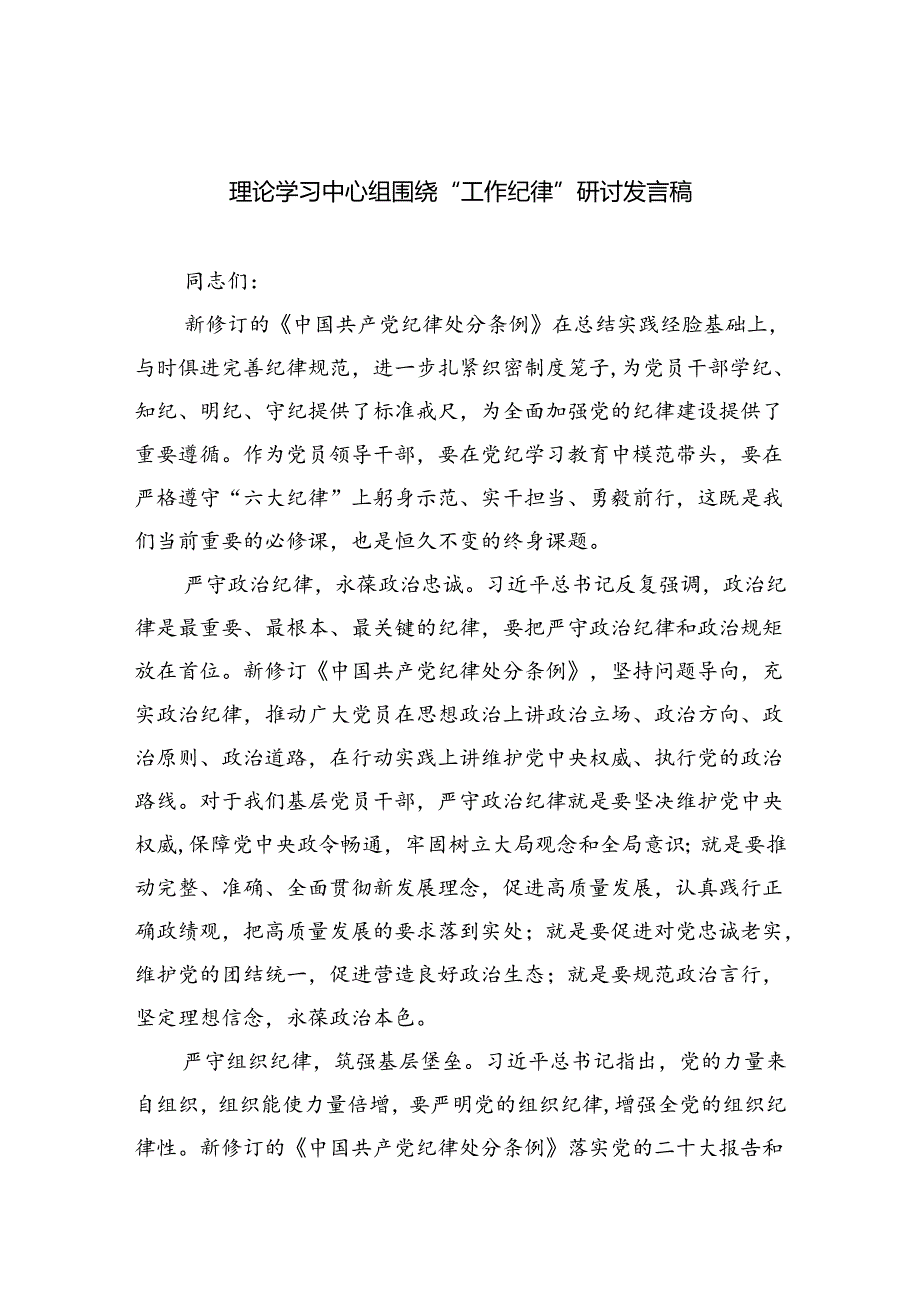 理论学习中心组围绕“工作纪律”研讨发言稿六篇（精选版）.docx_第1页