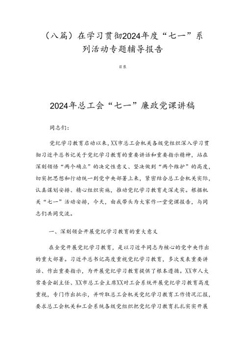 （八篇）在学习贯彻2024“七一”系列活动专题辅导报告.docx