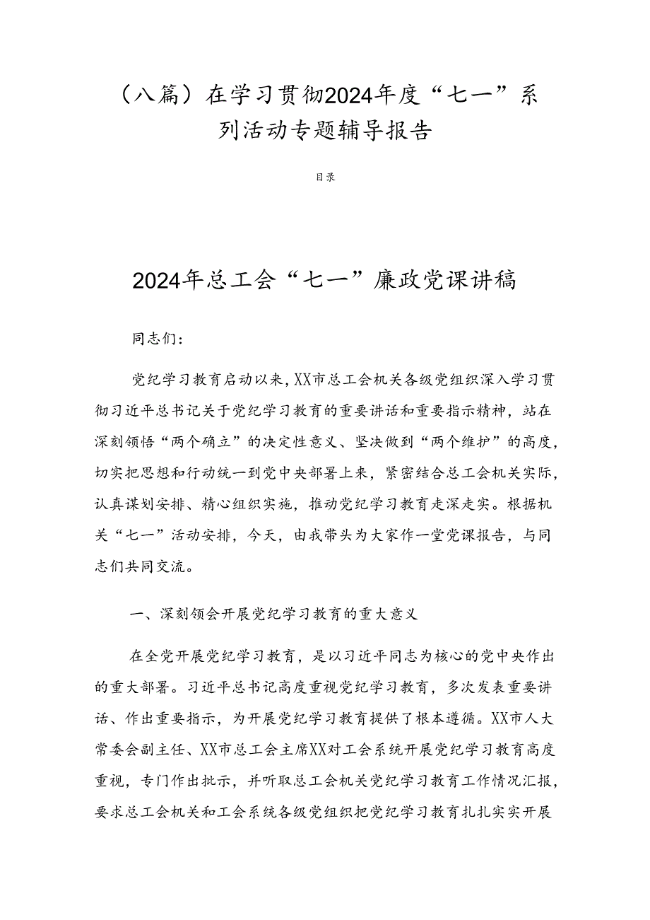 （八篇）在学习贯彻2024“七一”系列活动专题辅导报告.docx_第1页