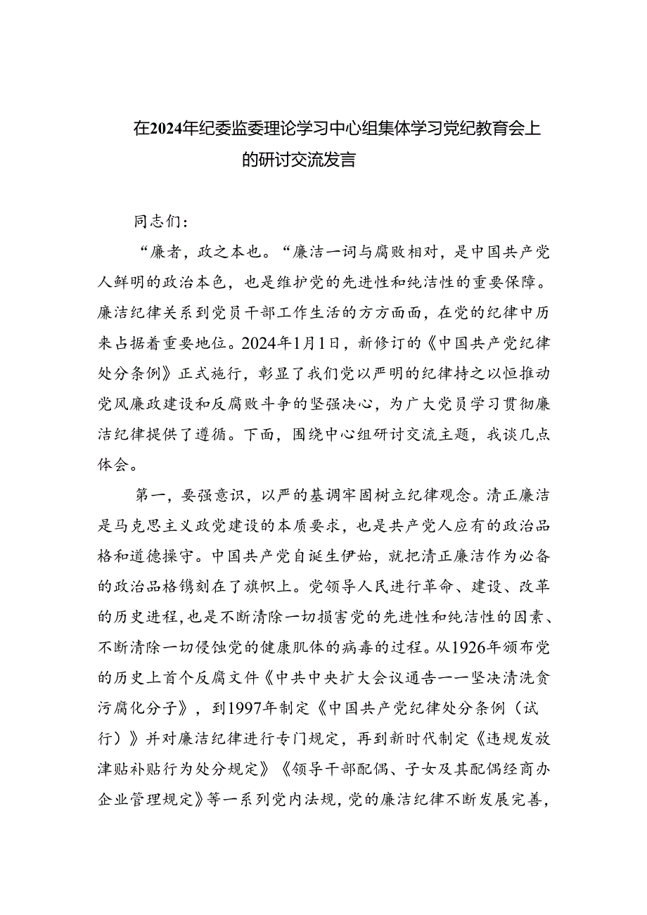 在2024年纪委监委理论学习中心组集体学习党纪教育会上的研讨交流发言（共三篇）.docx_第1页