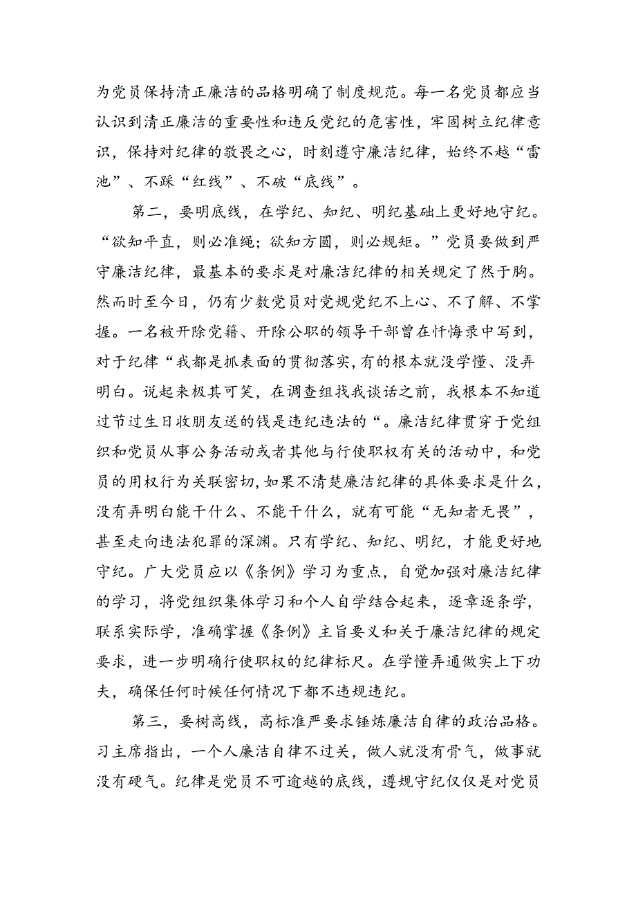 在2024年纪委监委理论学习中心组集体学习党纪教育会上的研讨交流发言（共三篇）.docx_第2页