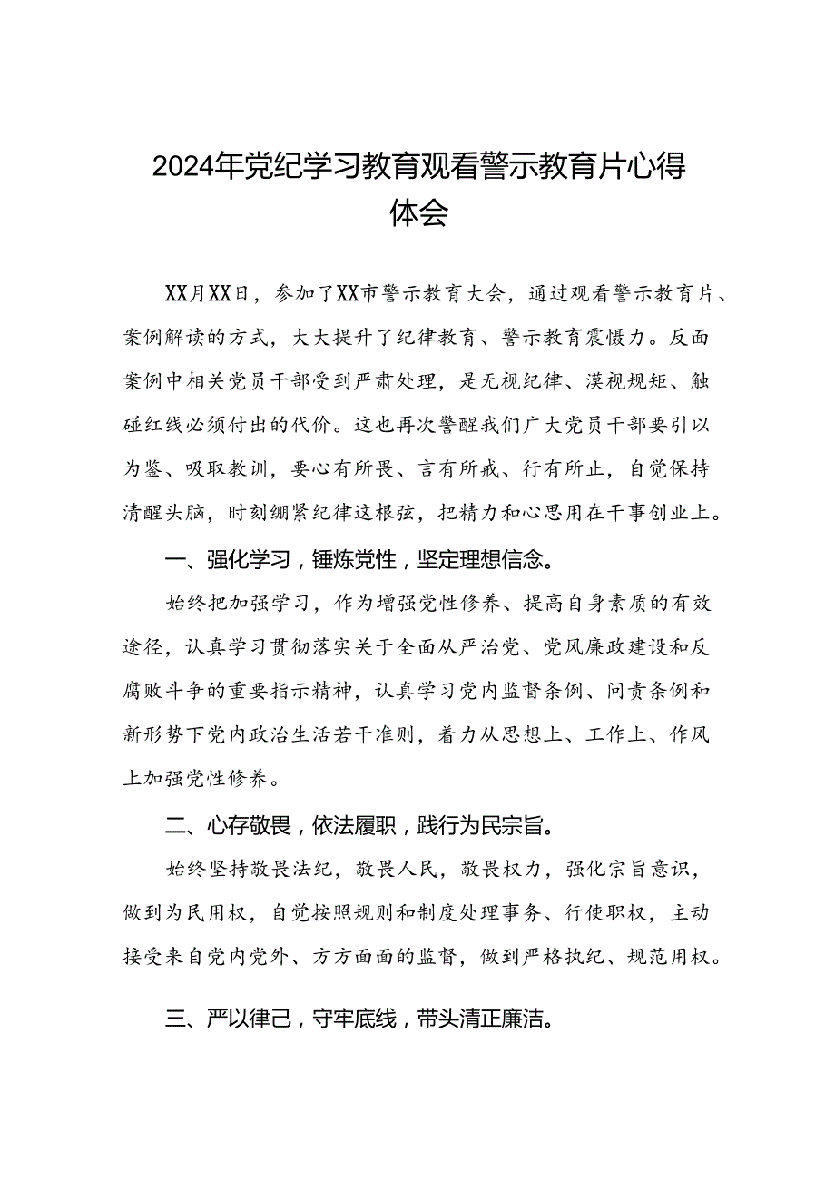 2024年机关干部参加党纪学习教育观看警示教育专题片的心得感悟(18篇).docx_第1页