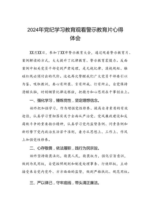 2024年机关干部参加党纪学习教育观看警示教育专题片的心得感悟(18篇).docx