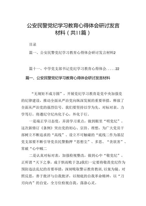 （11篇）公安民警党纪学习教育心得体会研讨发言材料(最新精选).docx