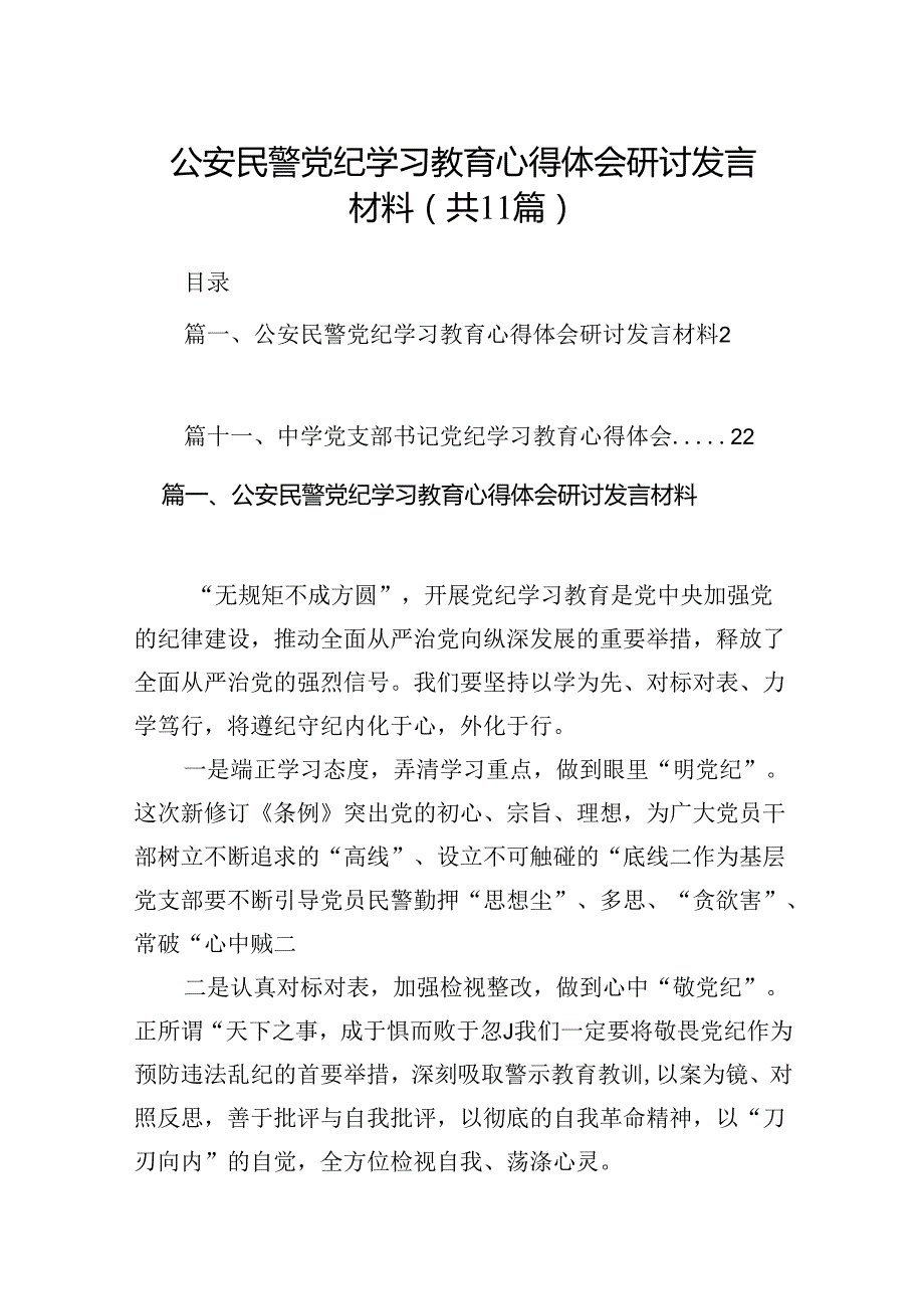 （11篇）公安民警党纪学习教育心得体会研讨发言材料(最新精选).docx_第1页